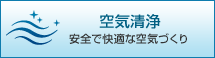 空気清浄：安全で快適な空気づくり