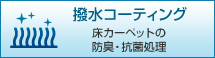 撥水コーティング：床カーペットの防臭・抗菌処理