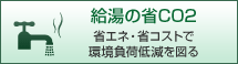 給湯の省CO2：省エネ・省コストで環境負荷低減を図る