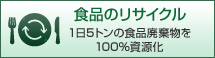 食品のリサイクル：1日5トンの食品廃棄物を100%資源化