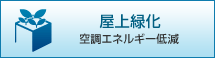 屋上緑化：空調エネルギー低減