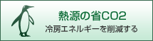 熱源の省CO2：冷房エネルギーを削減する