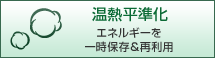 温熱平準化：エネルギーを一時保存＆再利用