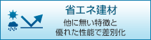 省エネ建材：他に無い特徴と優れた性能で差別化