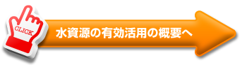 水資源の有効活用の概要へ