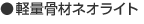 軽量骨材ネオライト