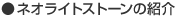 ネオライトストーンの紹介