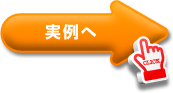 実例へ