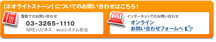 ＜ネオライトストーン＞についてのお問合せはこちら！