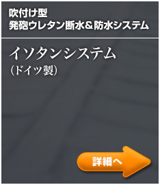 イソタンシステム（ドイツ製）：吹付け型発砲ウレタン断水＆防水システム