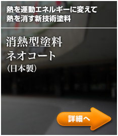 消熱型塗料ネオコート（日本製）：熱を運動エネルギーに変えて熱を消す新技術塗料