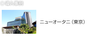 導入事例：ニューオータニ（東京）