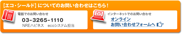 ＜エコ・シールド＞についてのお問合せはこちら！