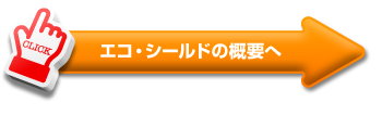 エコ・シールドの概要へ