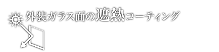 外装ガラス面の遮熱コーティング