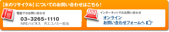 ＜水のリサイクル＞についてのお問合せはこちら！