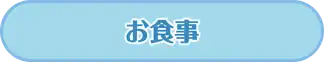 お食事