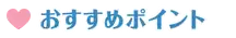 おすすめポイント