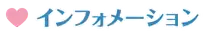 インフォメーション