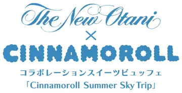 ホテルニューオータニ大阪×シナモロール コラボレーションスイーツビュッフェ Cinnamoroll Summer Sky Trip