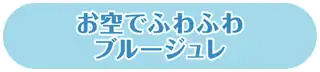 お空でふわふわブルージュレ