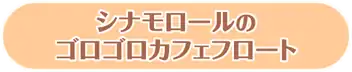 シナモロールのゴロゴロカフェフロート