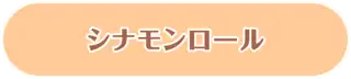 シナモンロール
