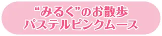 “みるく”のお散歩パステルピンクムース