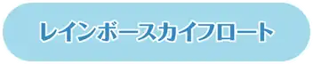 レインボースカイフロート