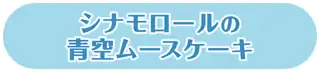 シナモロールの青空ムースケーキ