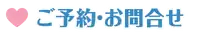 ご予約・お問合せ