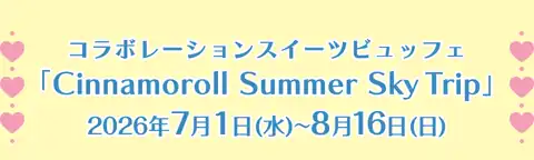 コラボレーションスイーツビュッフェ「Cinnamoroll Summer Sky Trip」