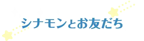 シナモンとお友だち