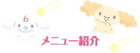 メニュー紹介