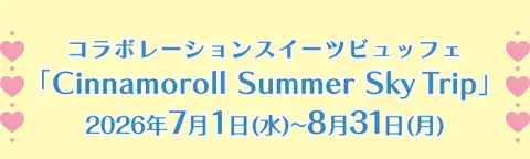 コラボレーションスイーツビュッフェ「Cinnamoroll Summer Sky Trip」