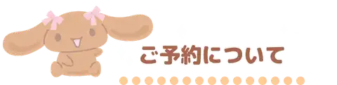 ご予約について