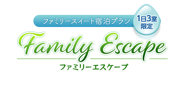 ファミリースイート宿泊プラン Family Escape ファミリーエスケープ