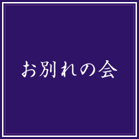 お別れの会