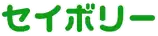 セイボリー