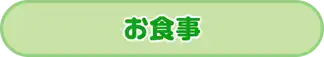 お食事