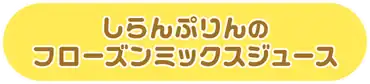しらんぷりんのフローズンミックスジュース