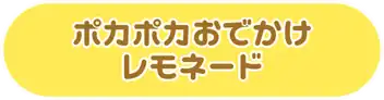 ポカポカおでかけレモネード