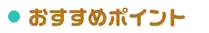おすすめポイント