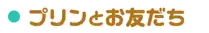 プリンとお友だち