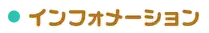 インフォメーション