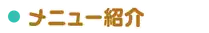 メニュー紹介