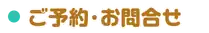 ご予約・お問合せ