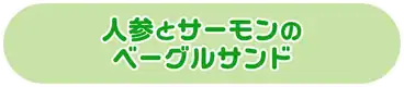 人参とサーモンのベーグルサンド