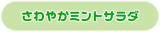 さわやかミントサラダ