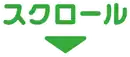 スクロール